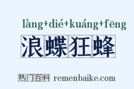 浪蝶狂蜂是什么意思的图片